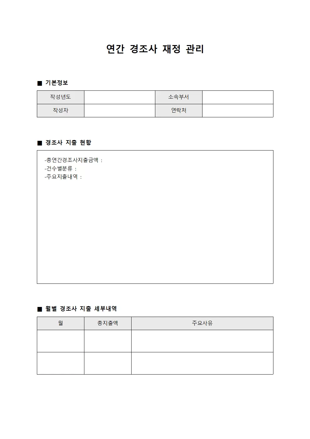 연간 경조사 재정 관리 문서서식