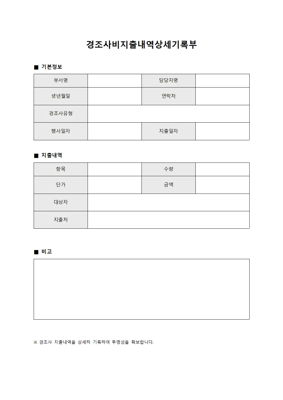 경조사비지출내역상세기록부