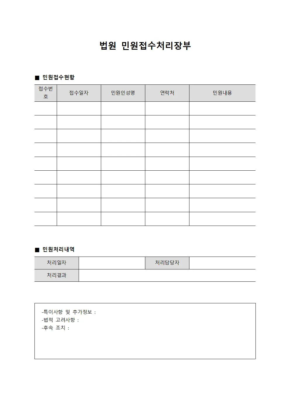 법원 민원접수처리장부