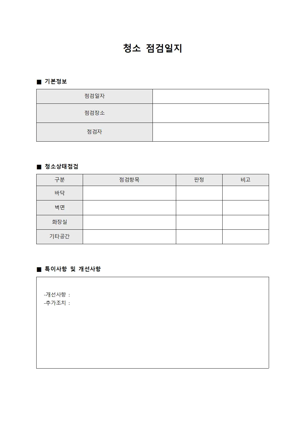 청소점검일지 (품질평가보고서)
