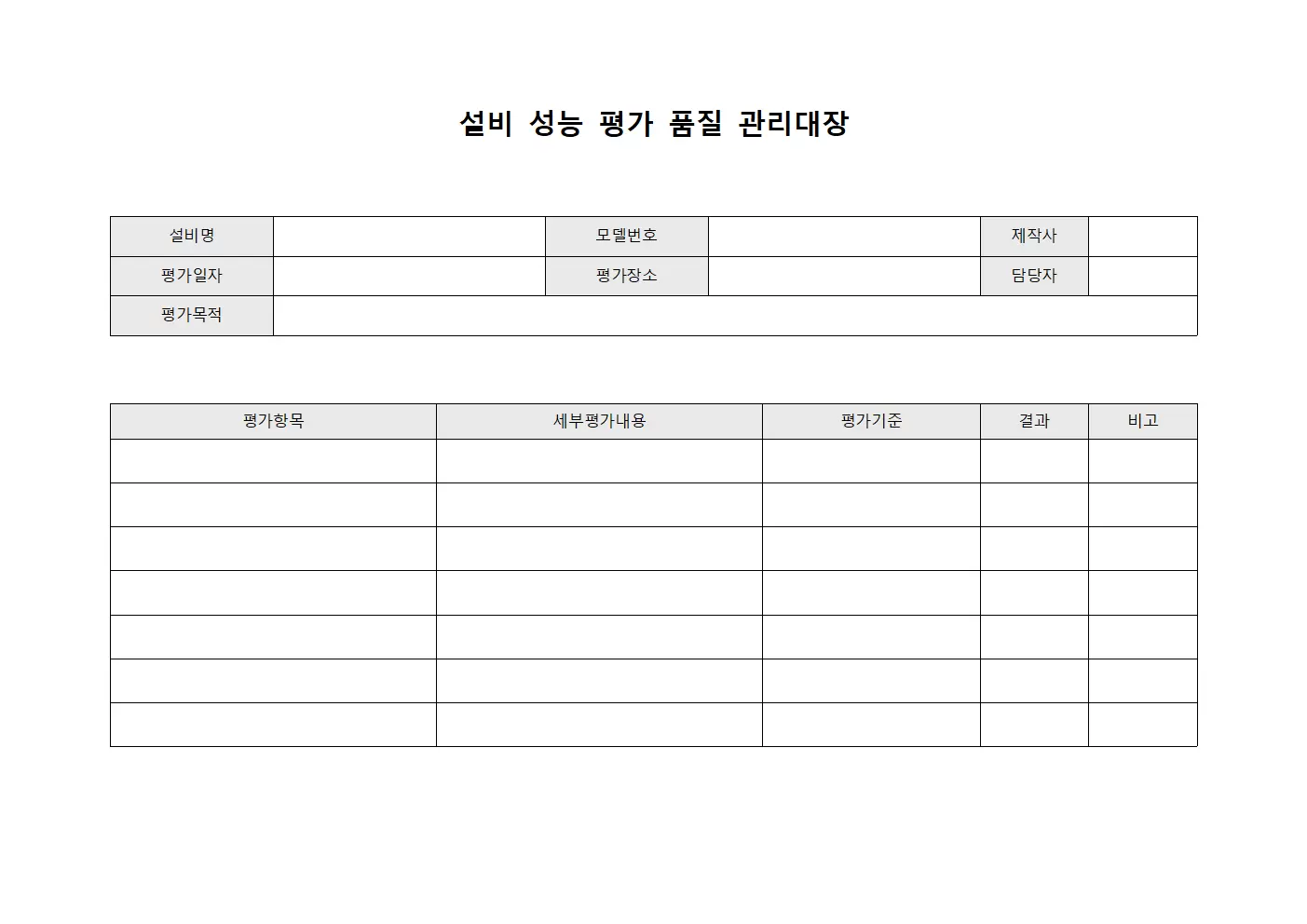 품질관리대장 (설비성능평가)