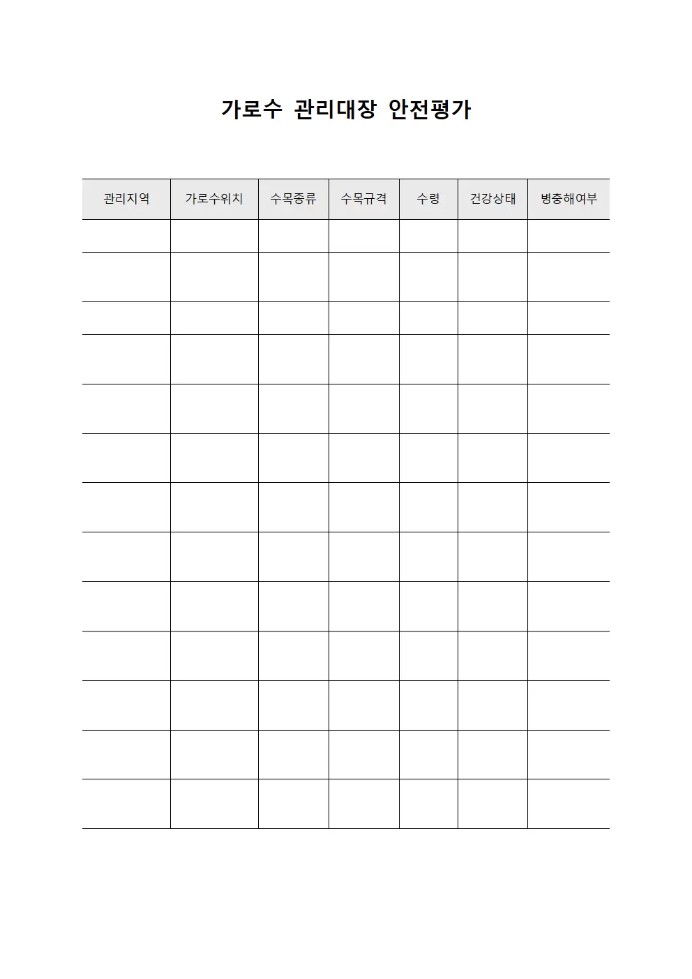 가로수관리대장 - 안전평가