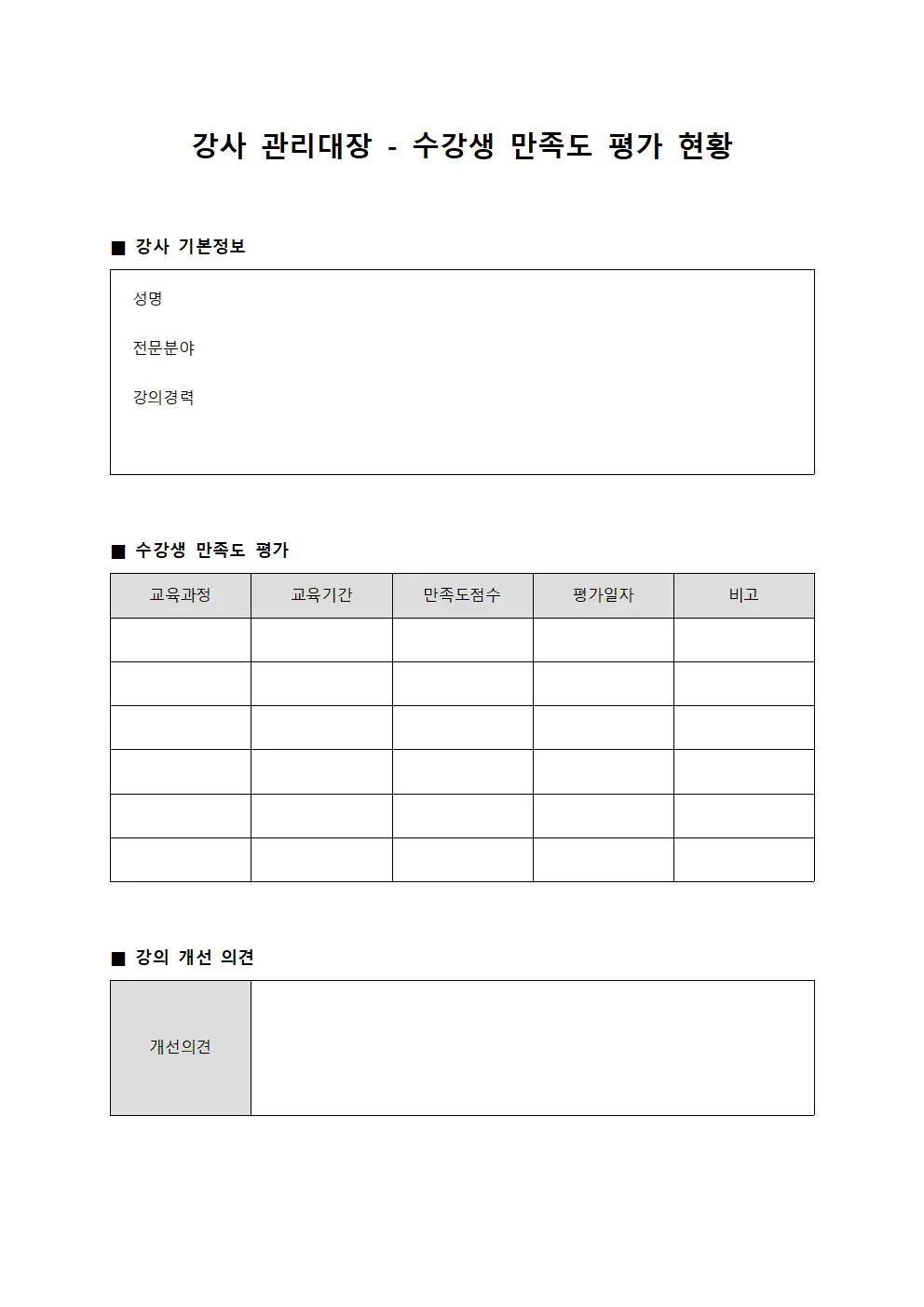 강사 관리대장 - 수강생 만족도 평가 현황
