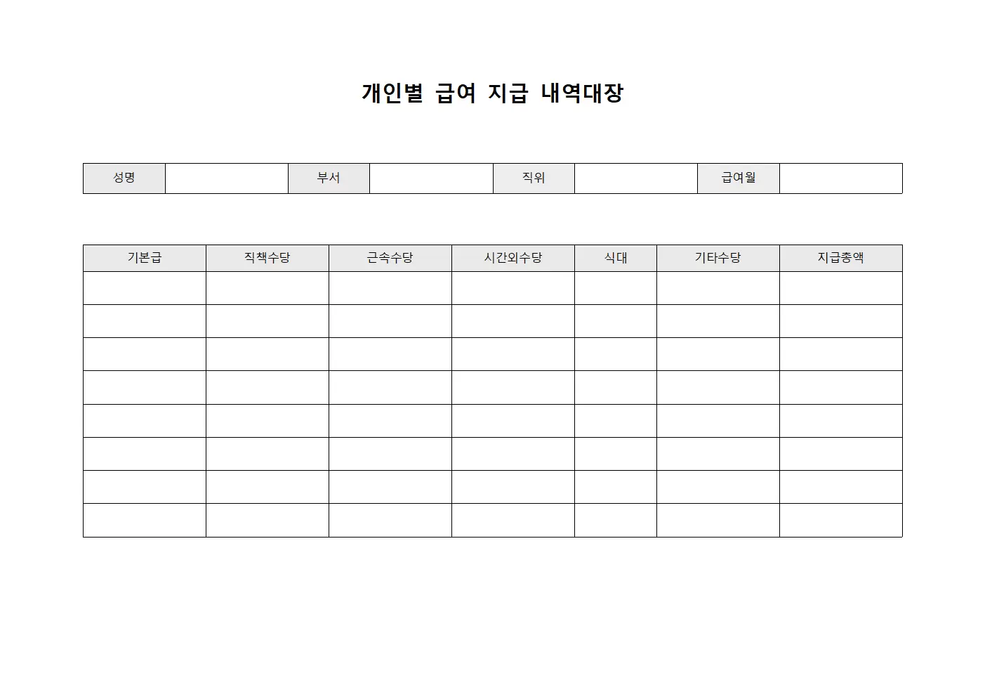 개인별급여 지급 내역대장