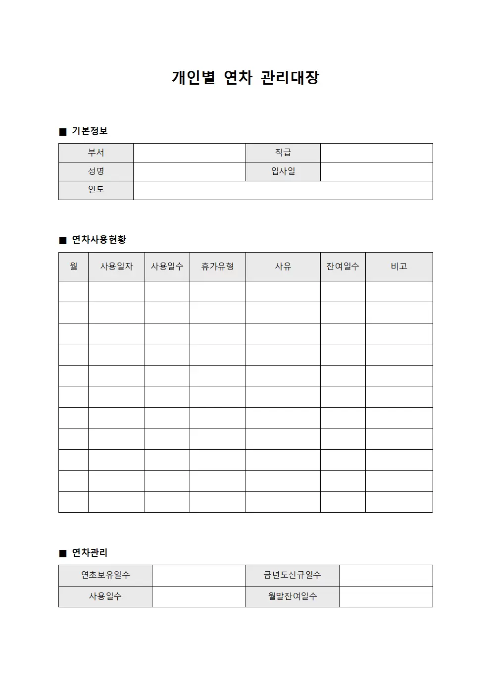 임직원휴가사용 개인별연차관리대장 현황 파일양식