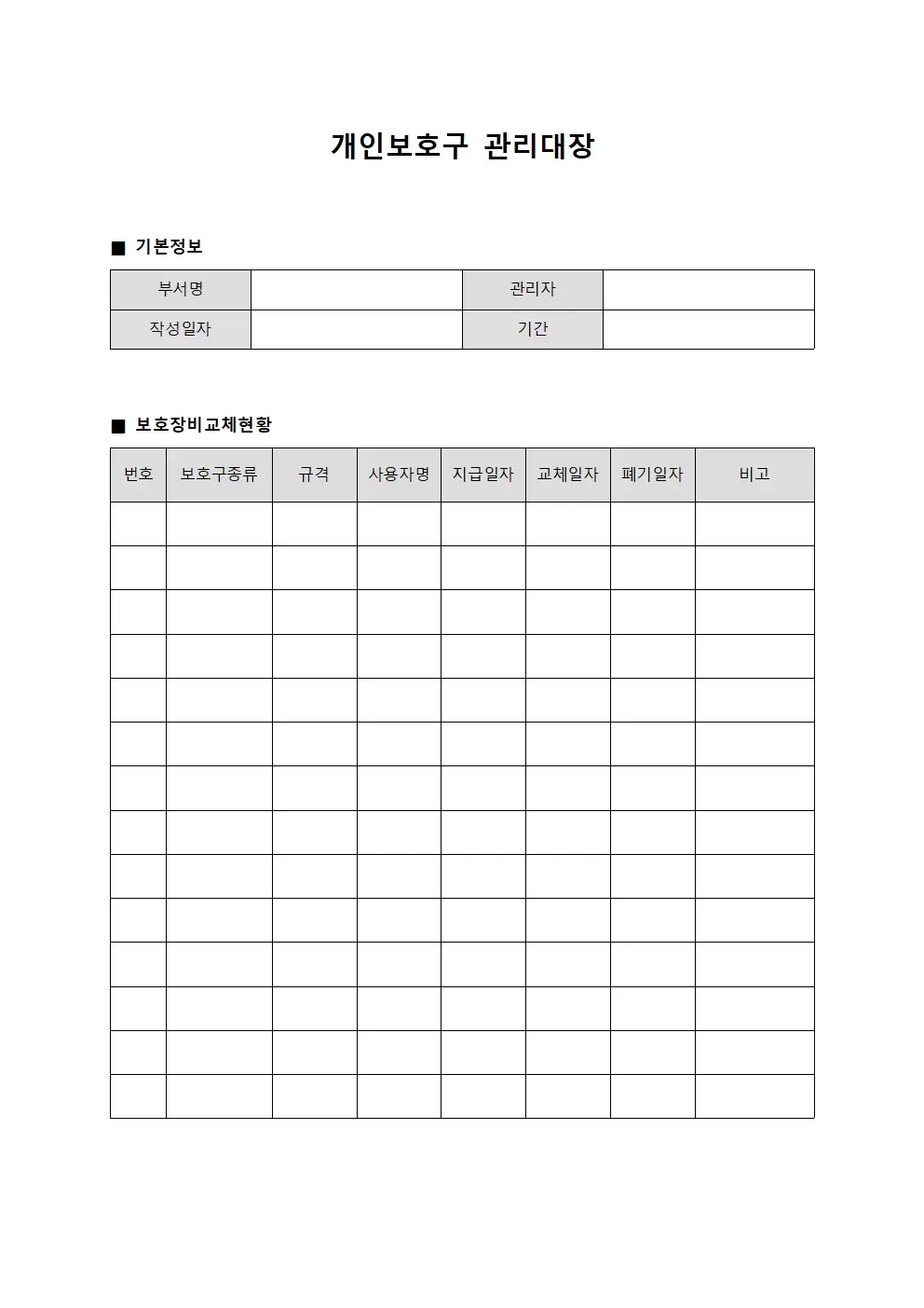 근무인력보호장비교체 개인보호구관리대장 양식문서