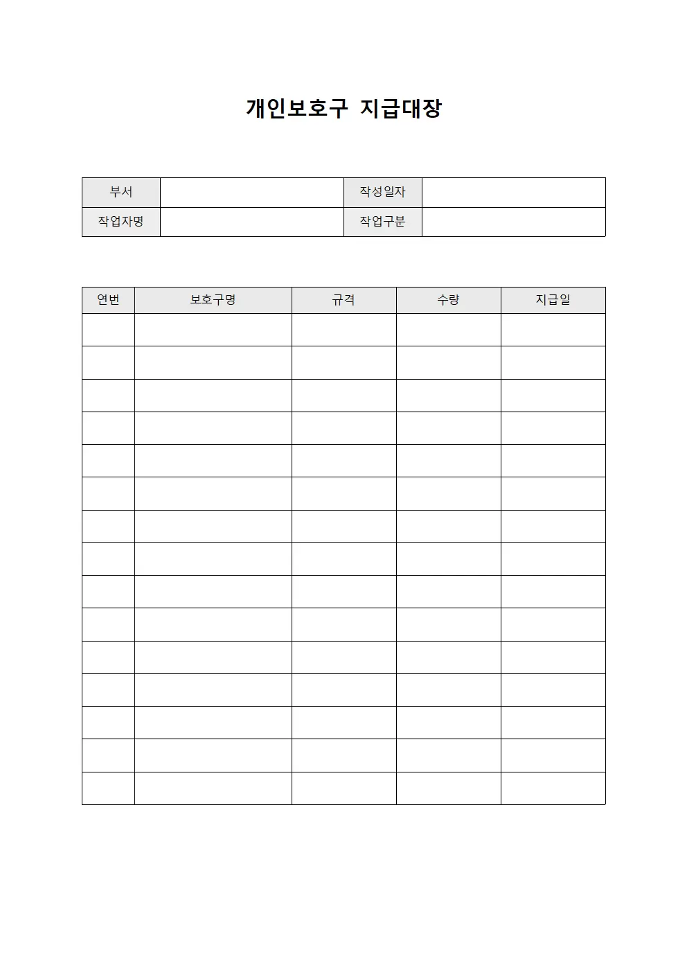 작업원 개인보호구지급대장 양식파일