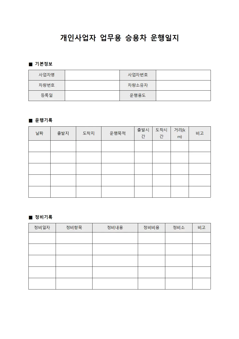 개인사업자업무용승용차운행일지 정비대장 서식문서