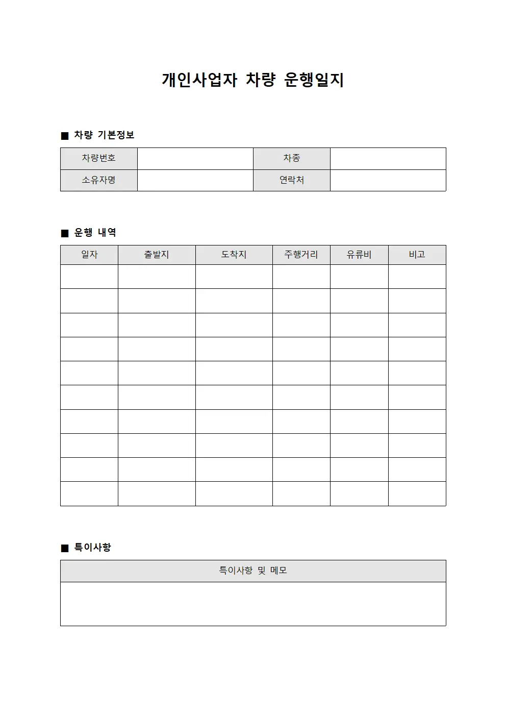 개인사업자차량운행일지 및 운송실적대장 서식.양식