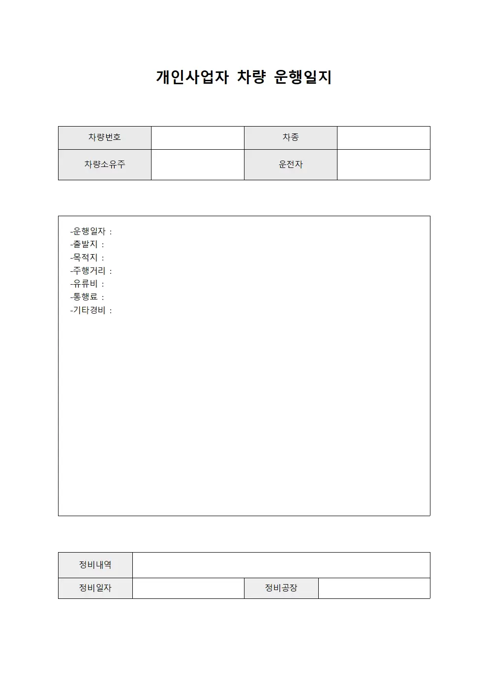 개인사업자차량운행일지 및 정비점검대장 양식