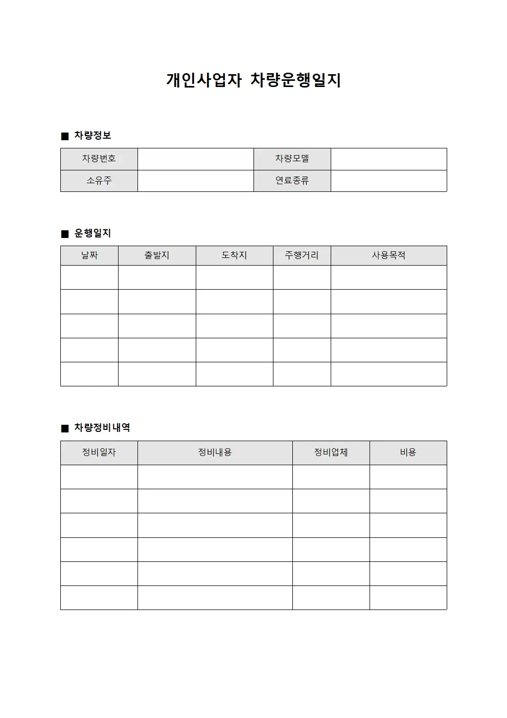 개인사업자차량운행일지 및 정비관리대장