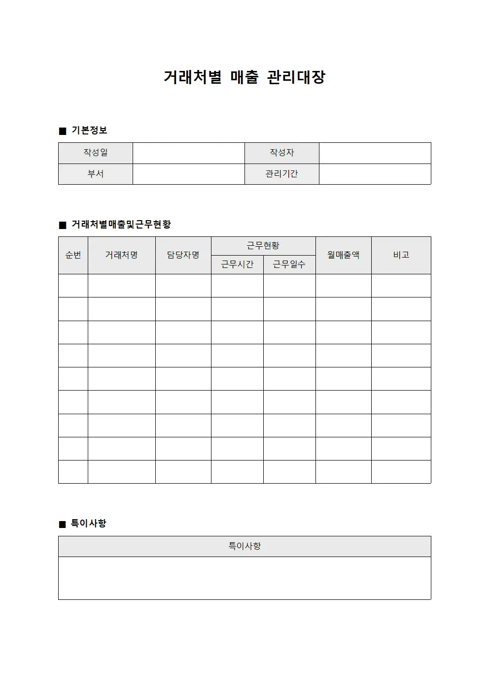 거래처별매출관리대장 (직원근무시간)