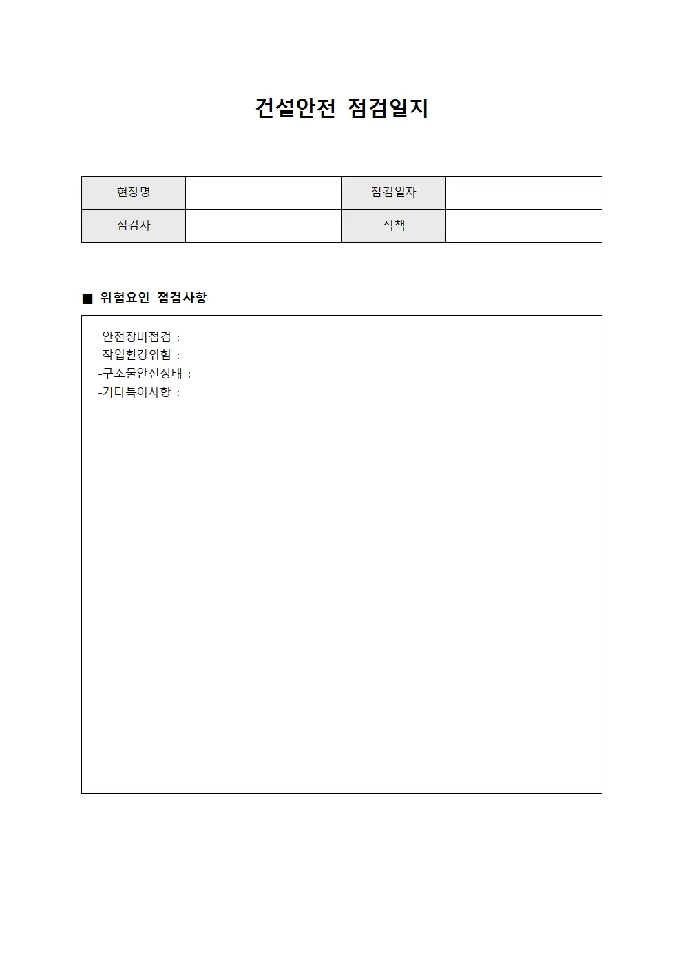 일일 순찰 점검일지 및 위험도 평가
