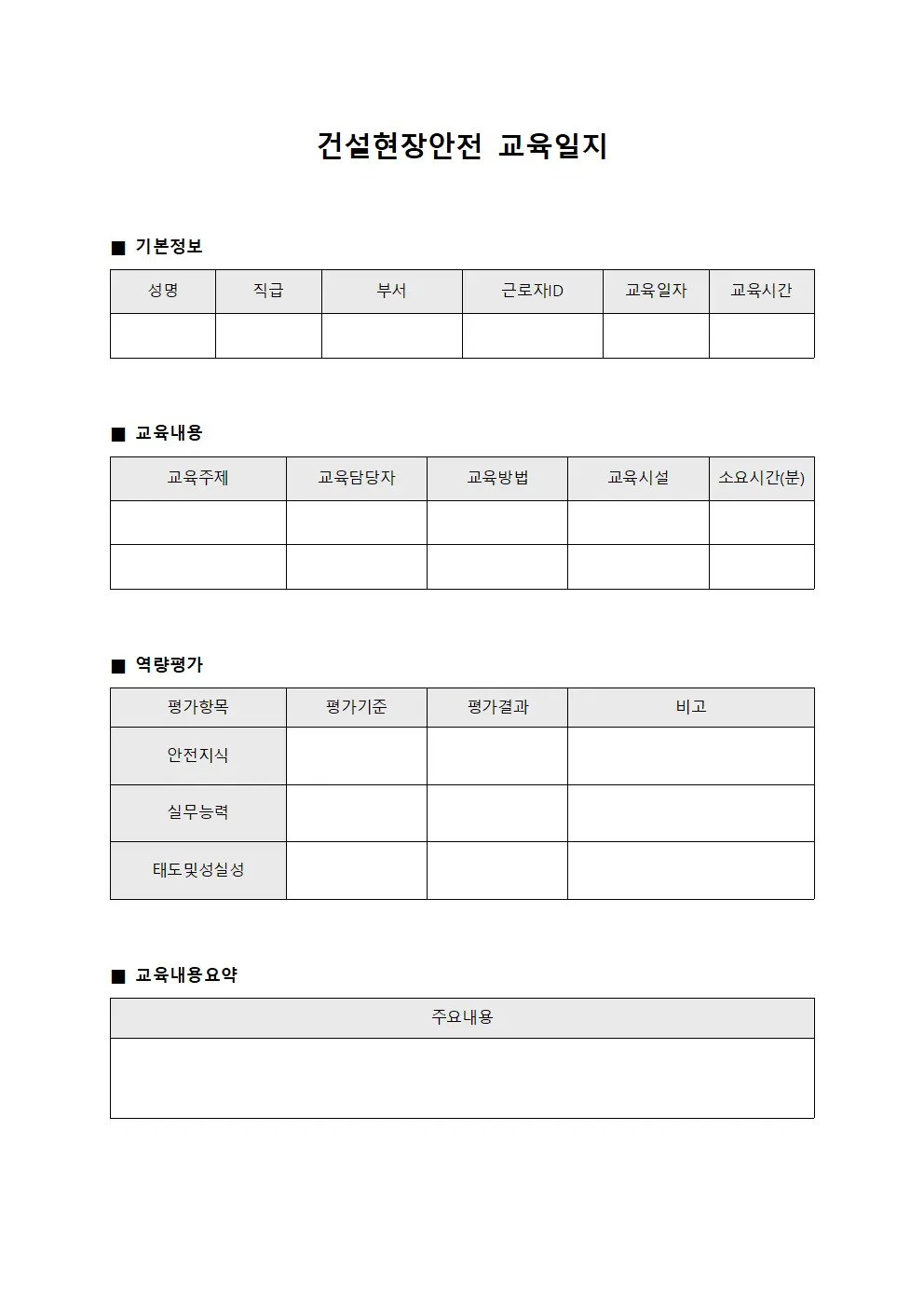 근로자 역량평가 및 교육일지