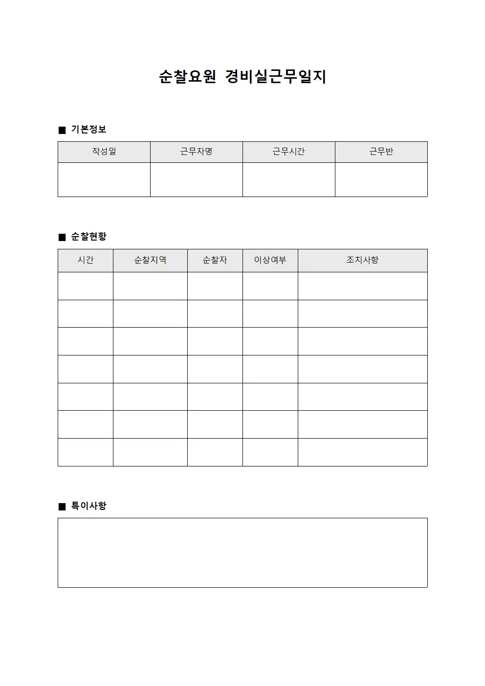 순찰요원 경비실근무일지 대장