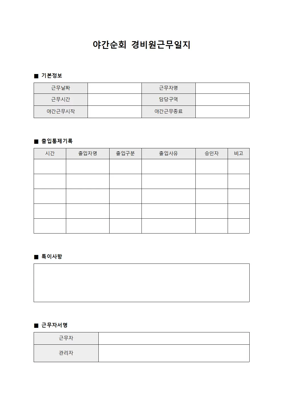 야간순회 경비원근무일지 (출입통제)