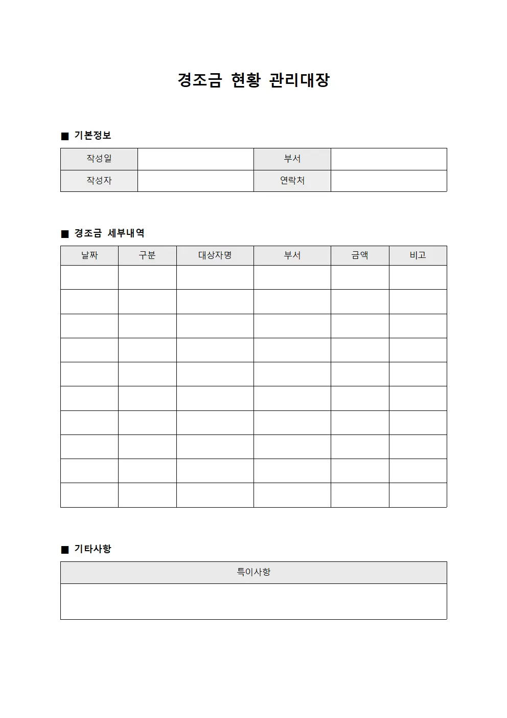 경조금 현황 관리대장