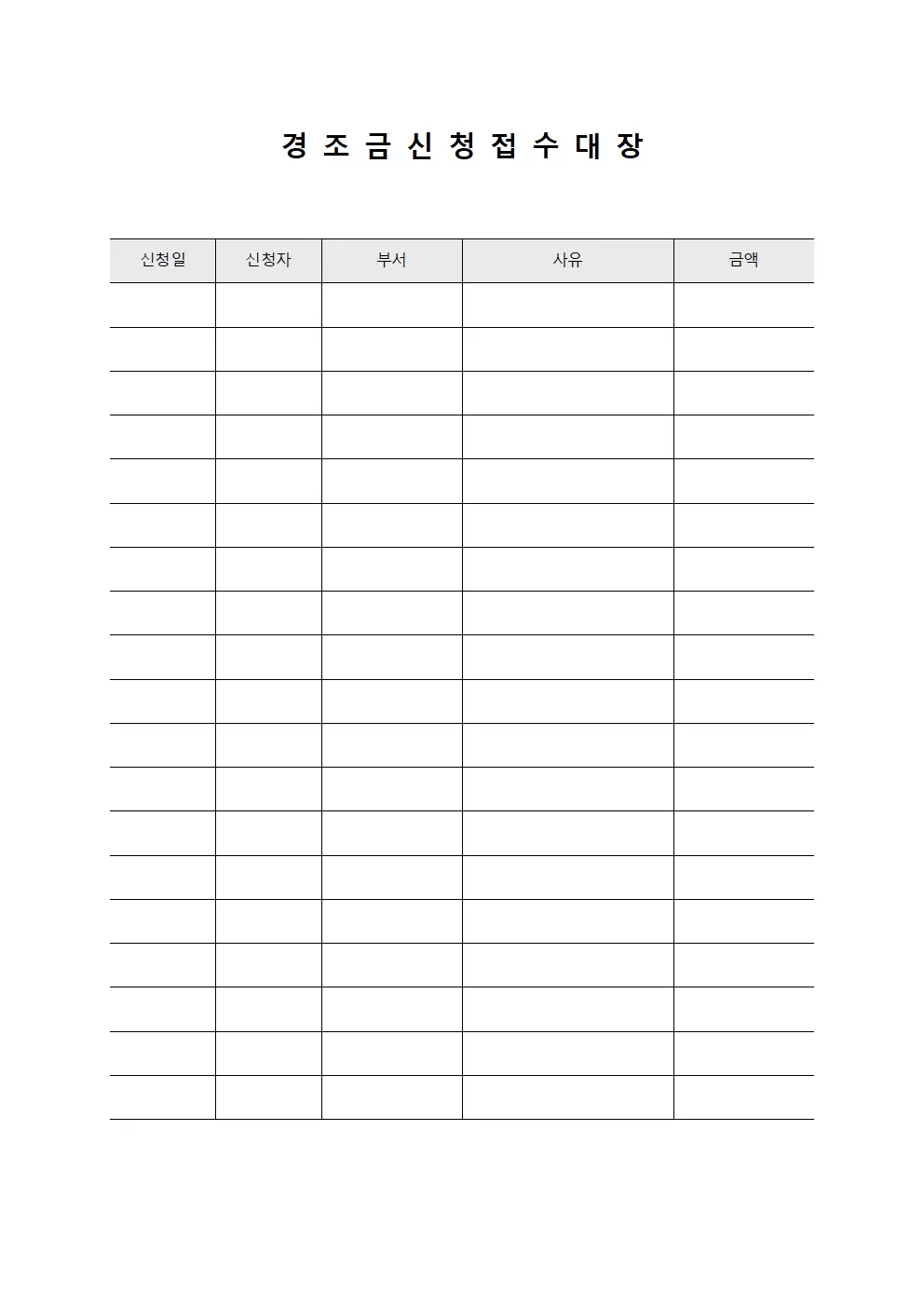 경조금 신청접수대장 문서서식