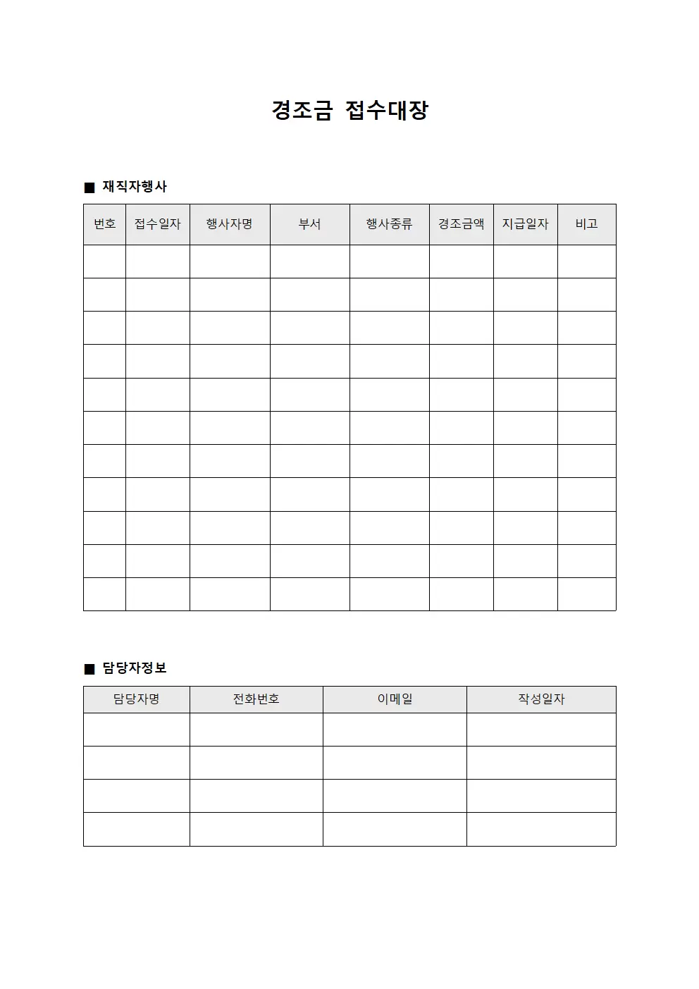 경조금접수대장 (재직자행사)