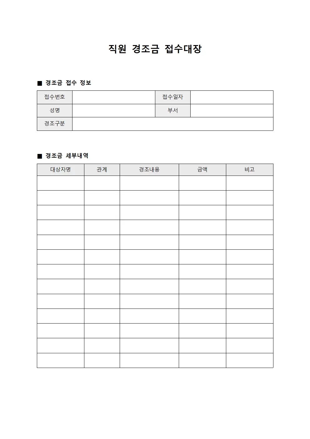 직원복리후생 경조금접수대장 서식.양식