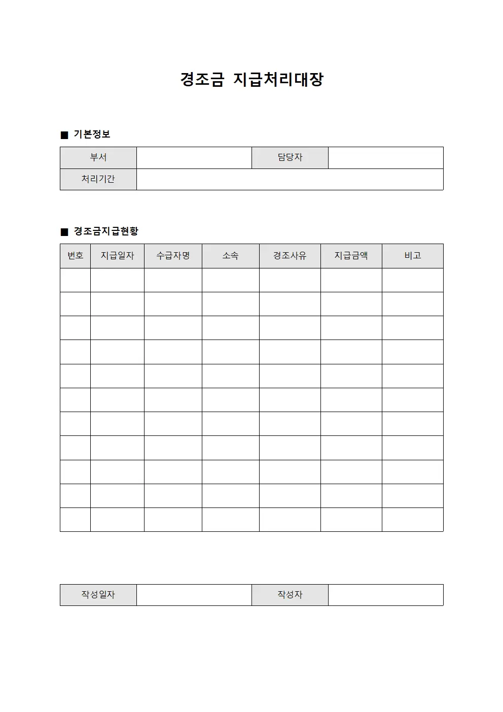 경조금 지급처리대장