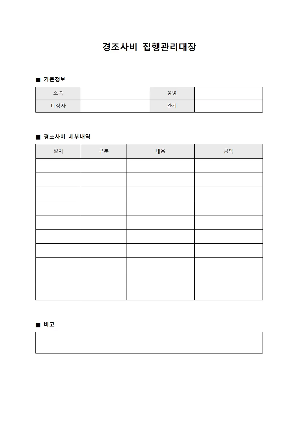 경조사비 집행관리대장