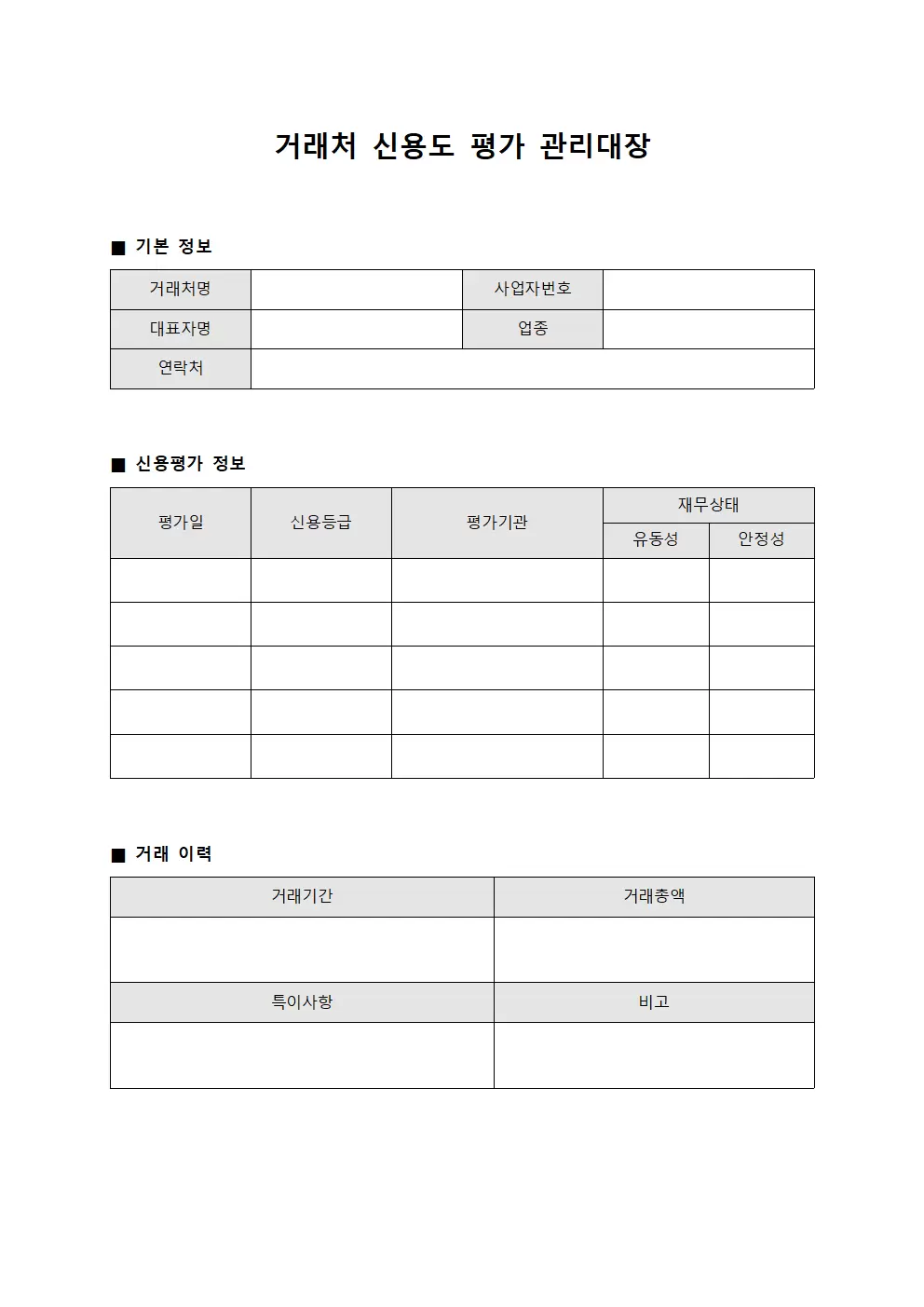 거래처 신용도 평가 관리대장