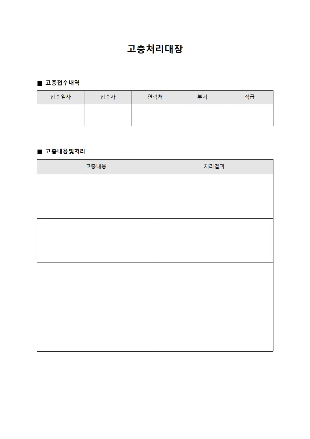 고충처리대장 - 직원 복지