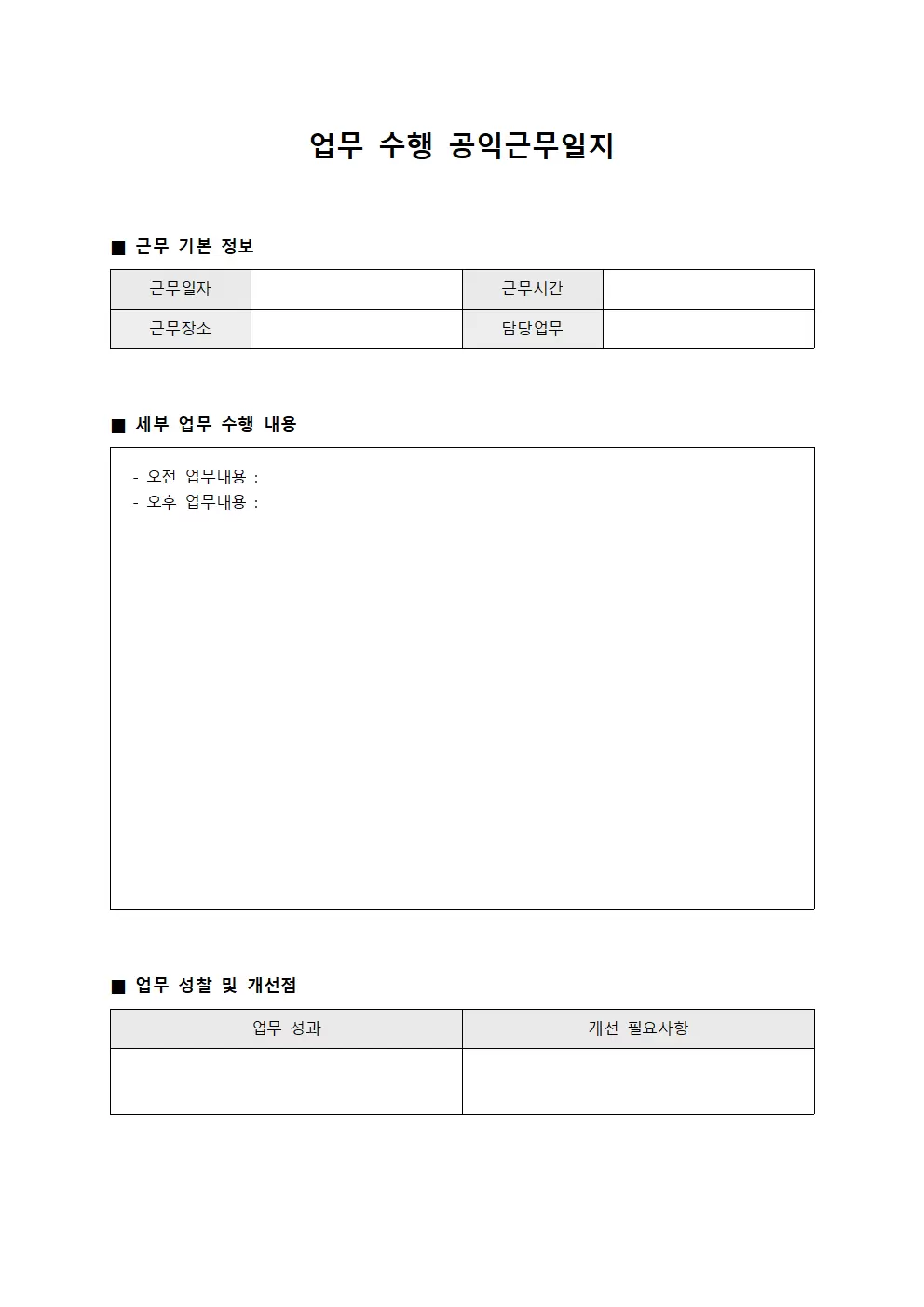 업무 수행 공익근무일지