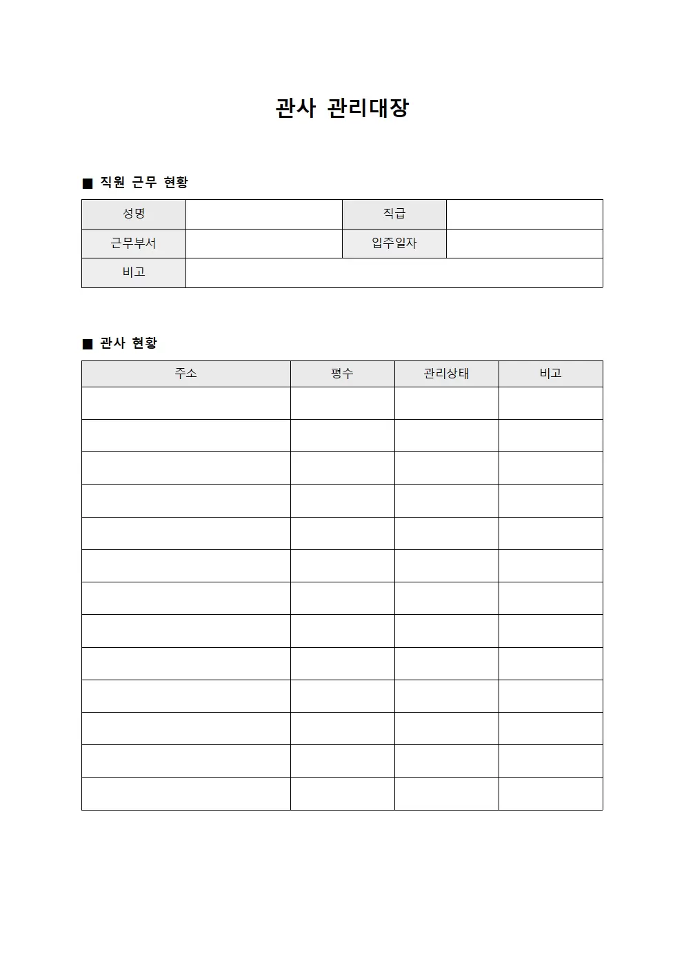 관사관리대장 (직원근무상황)