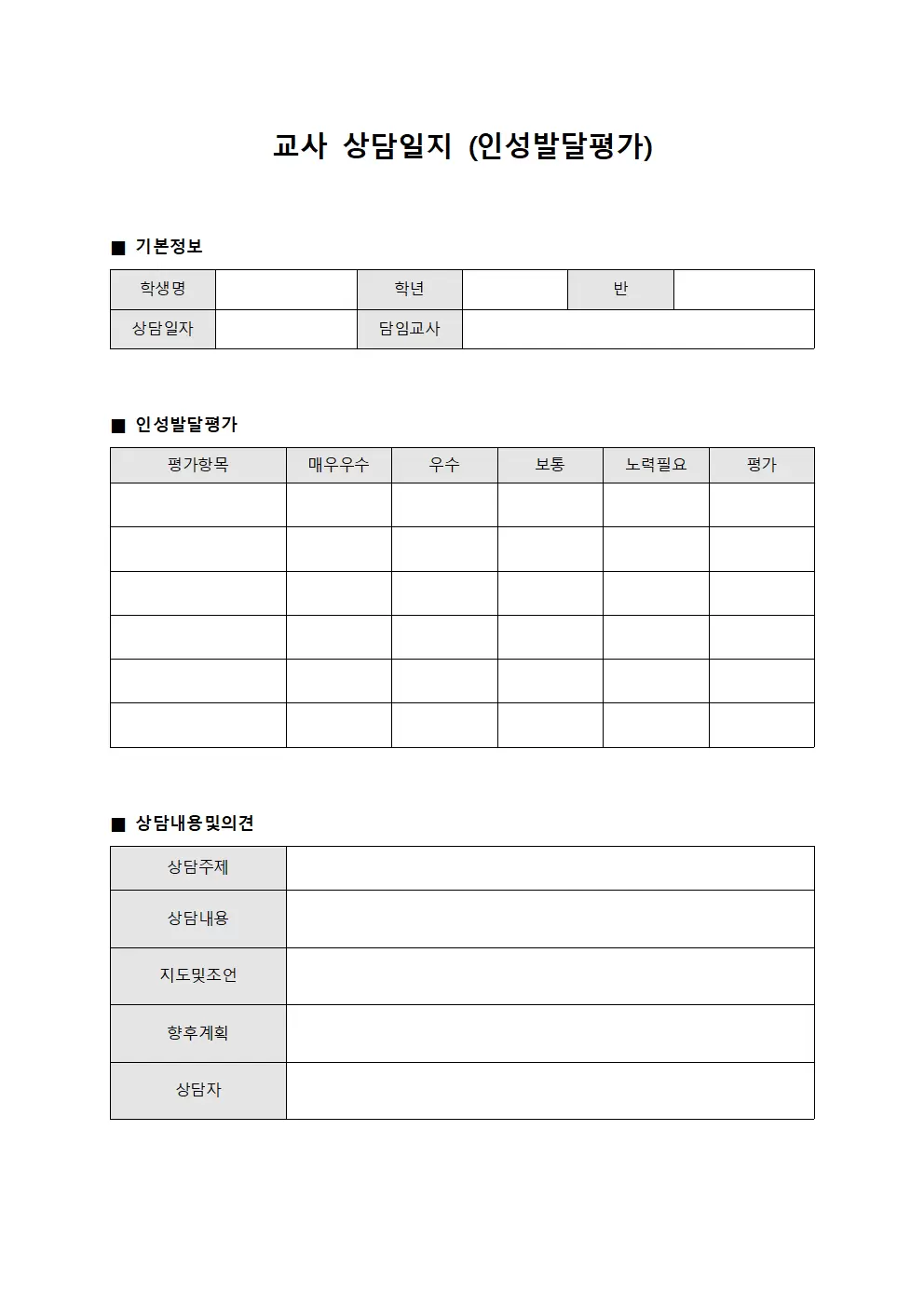 교사상담일지 (인성발달평가)