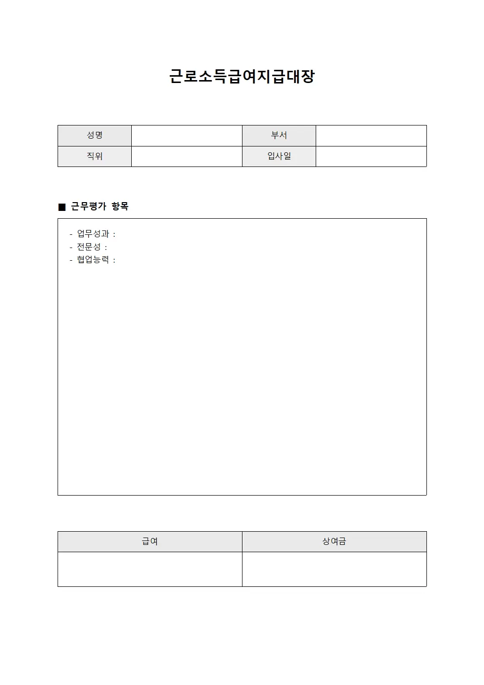 근로소득급여지급대장 - 직원 근무평가