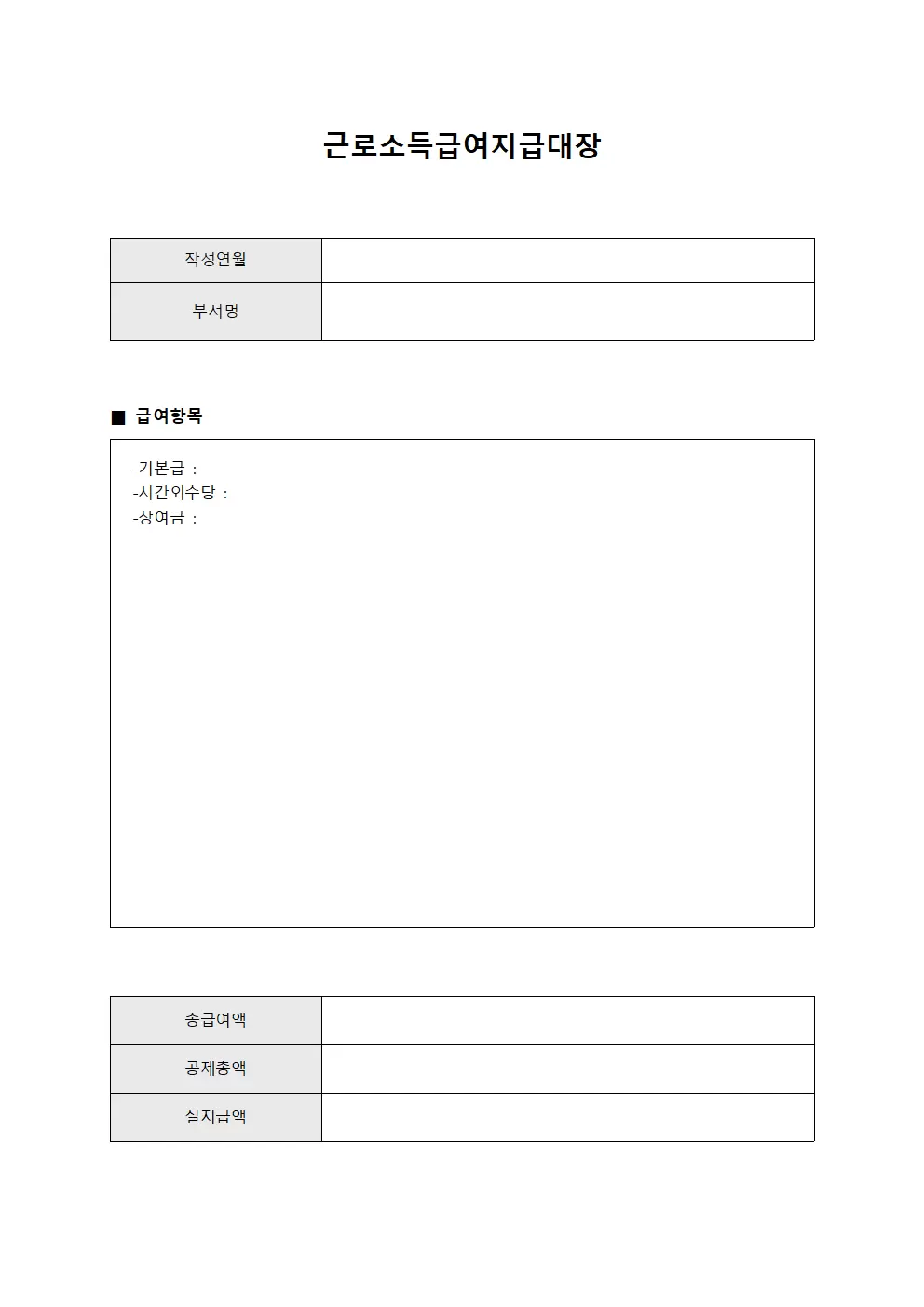 근로소득급여지급대장 (월별정산)