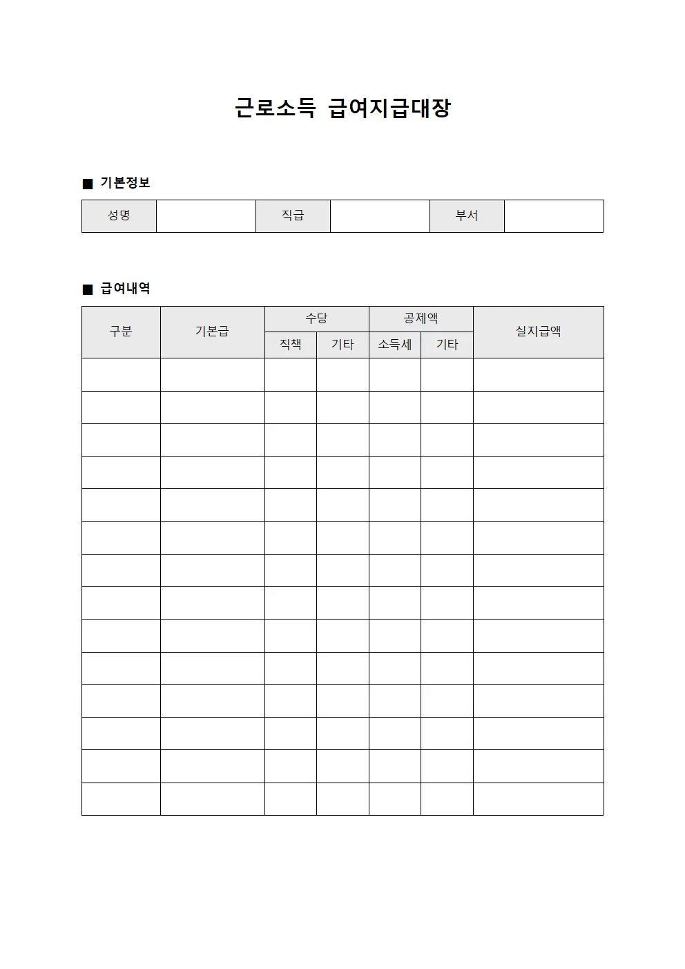 근로소득급여지급대장 (직급별 급여지급)