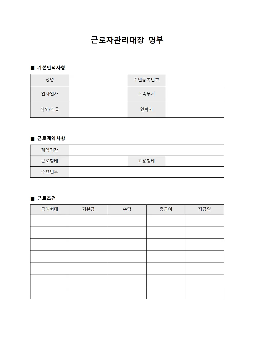 근로자관리대장 명부 문서양식