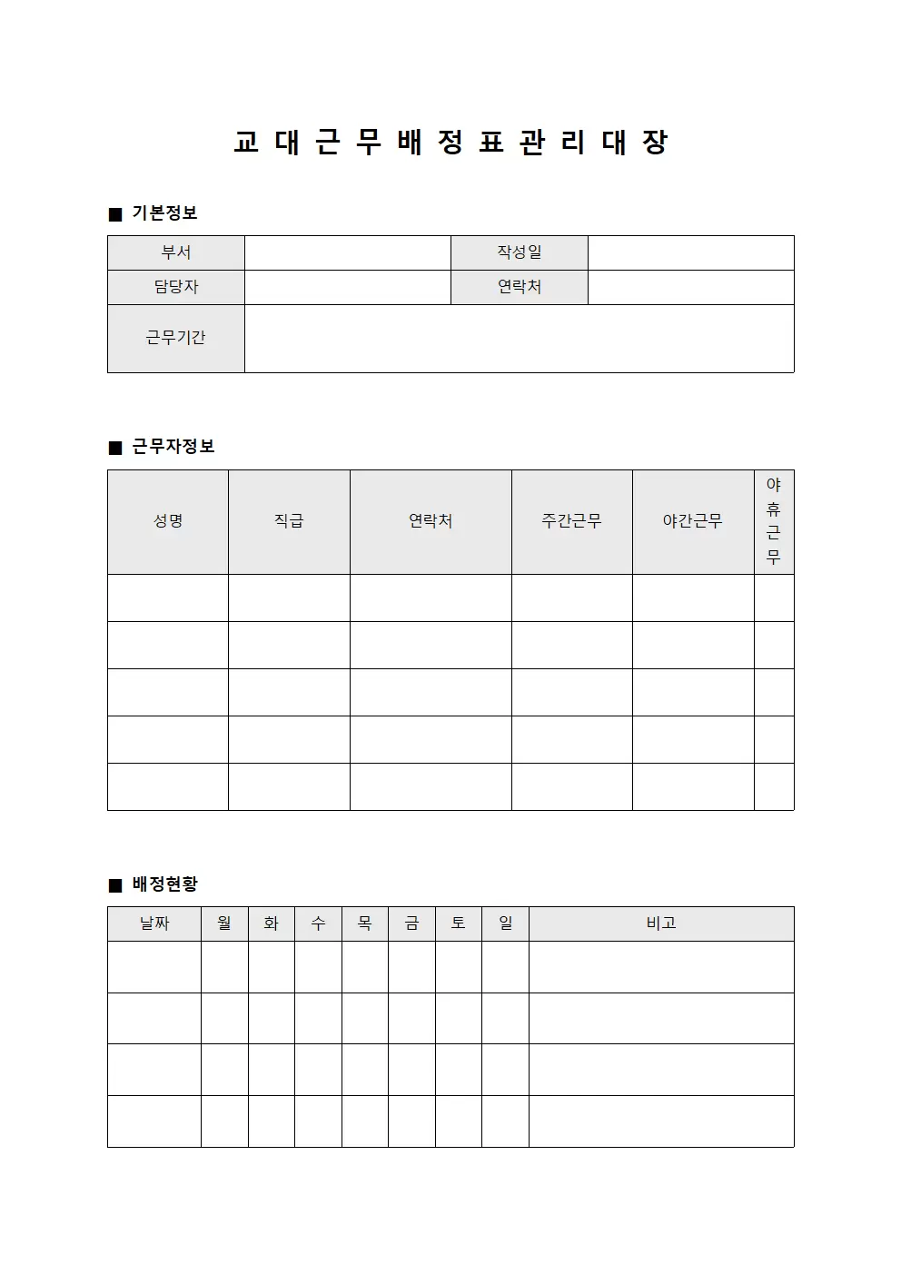 교대 근무 배정표 관리대장