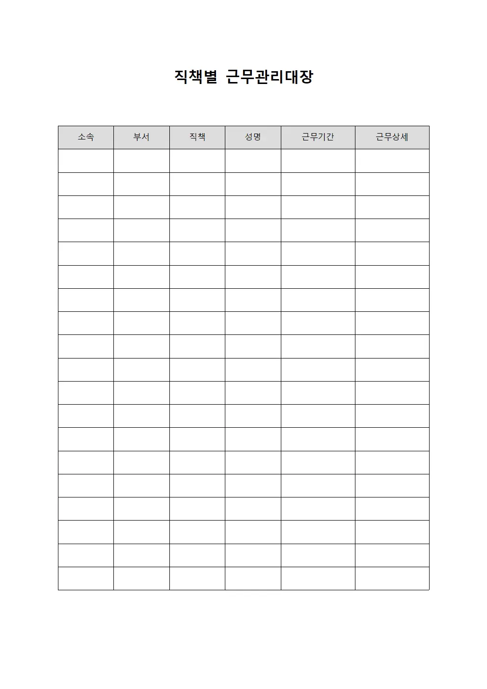 직책별 근무관리대장 템플릿