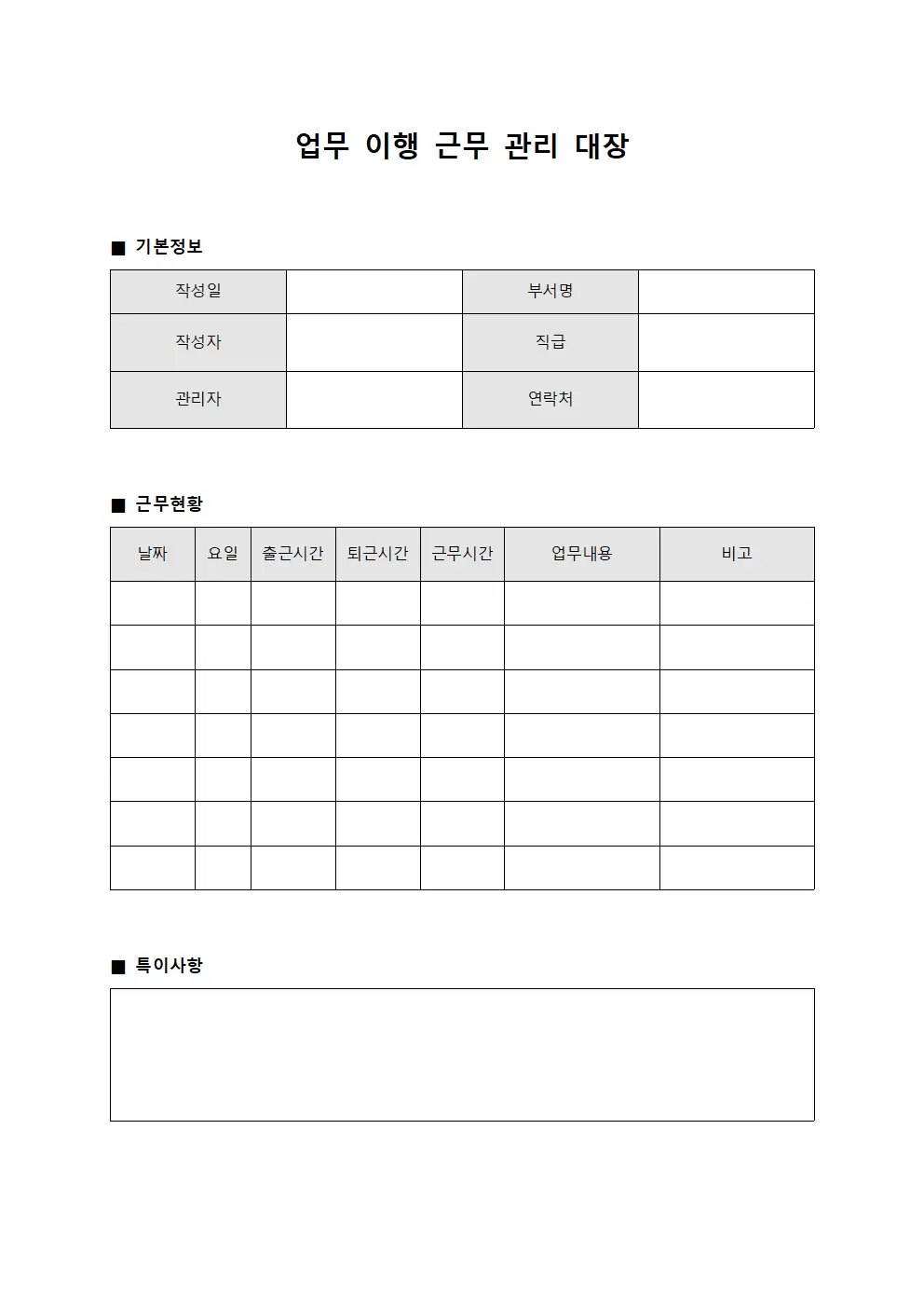 업무이행 근무관리대장