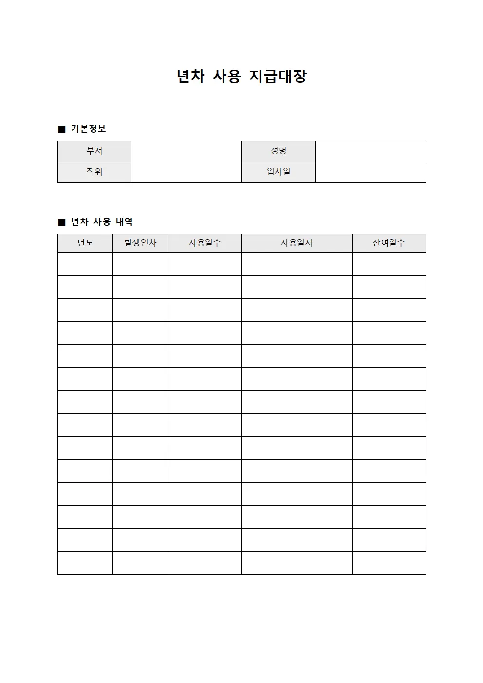 년차 사용 지급대장