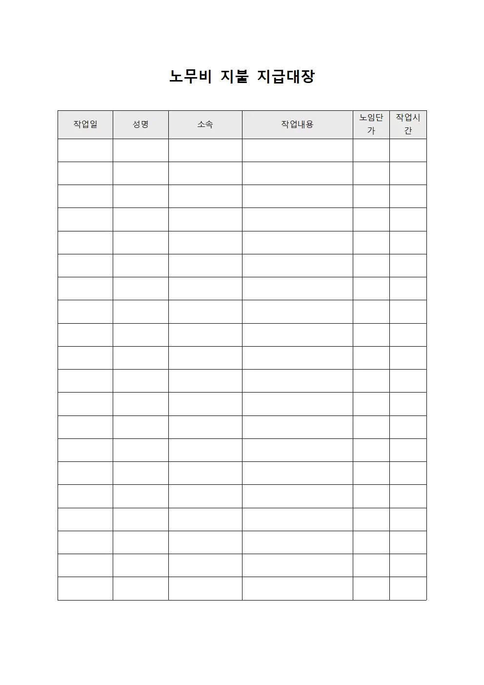 노무비 지불 지급대장