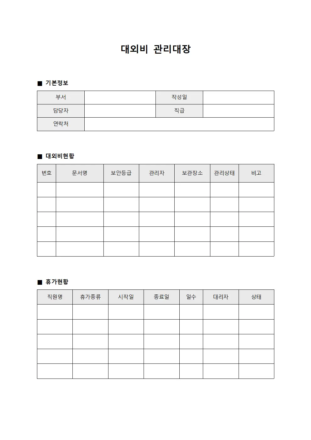 대외비관리대장 (휴가현황)