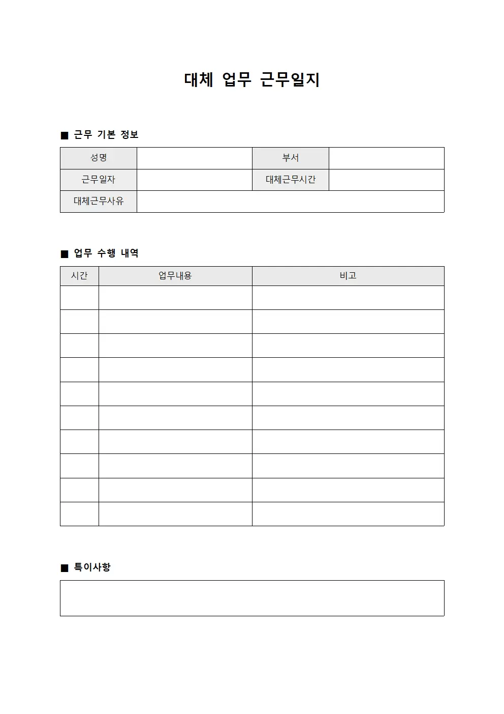 대체 업무 근무일지 문서서식