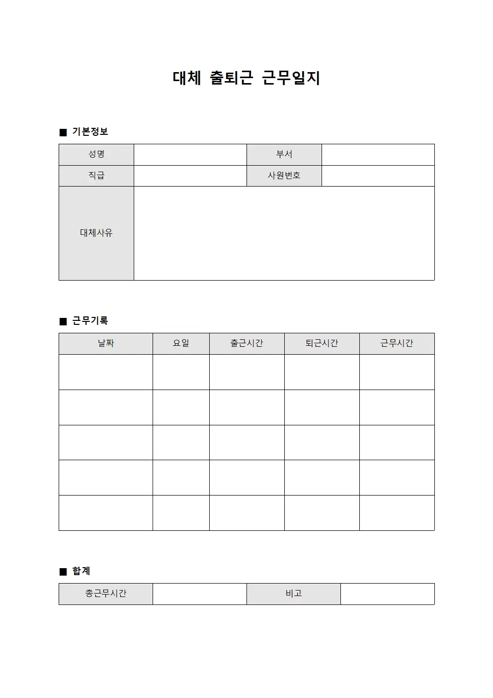 대체 출퇴근 근무일지