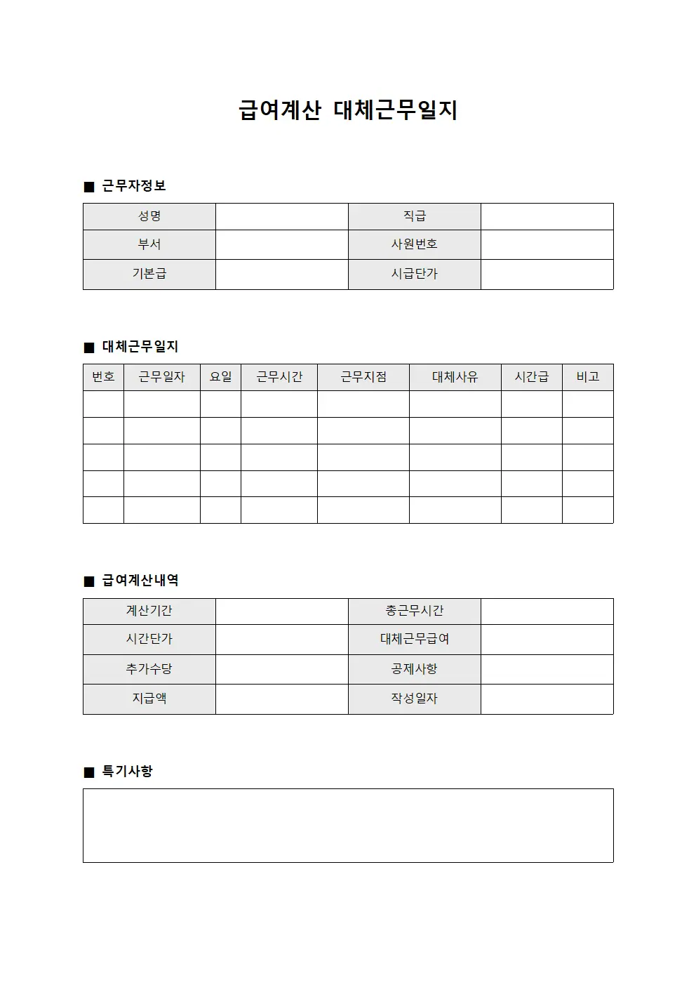 급여계산 대체근무일지