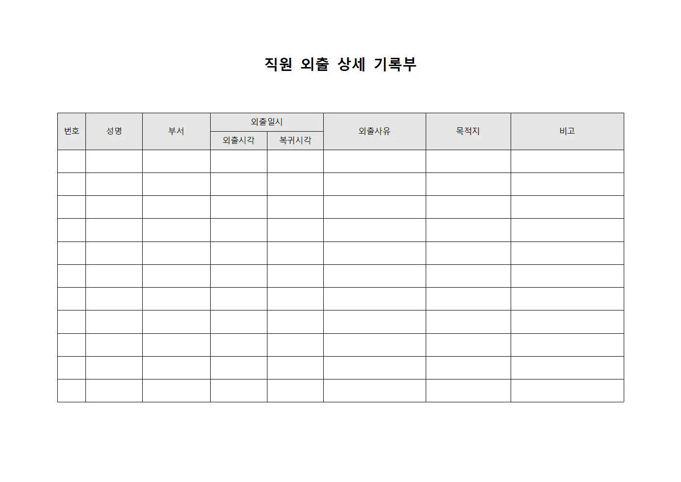 직원 외출 상세 기록부
