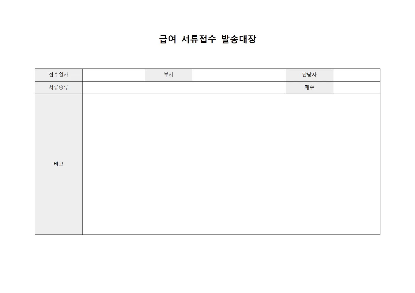 급여관련 서류접수 발송대장