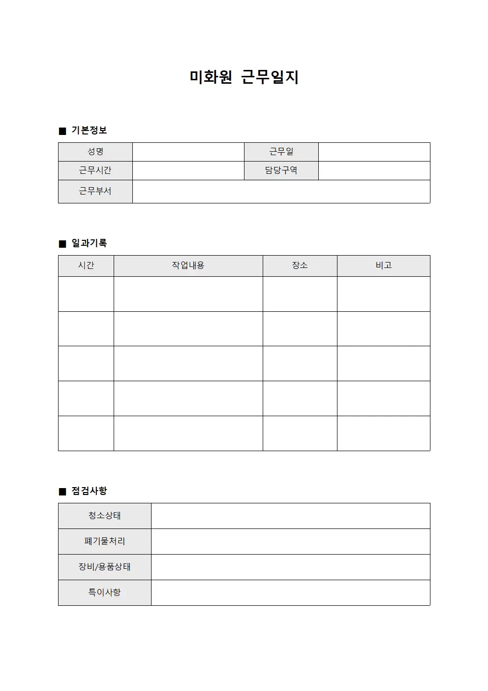 일과 점검 미화원근무일지 파일양식