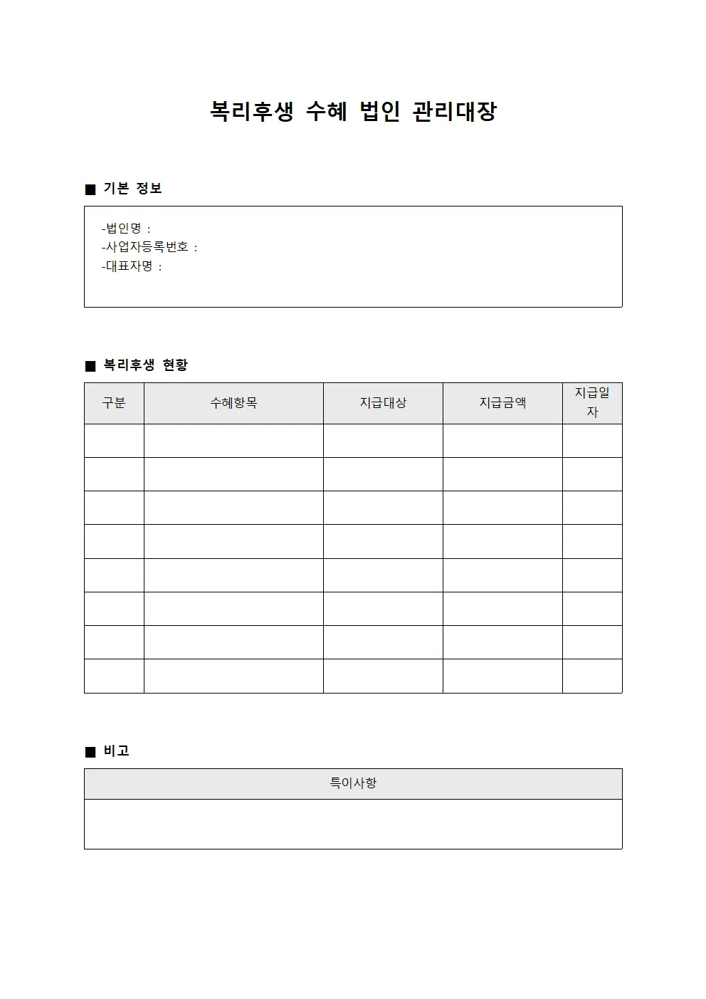 복리후생수혜 법인관리대장 양식문서