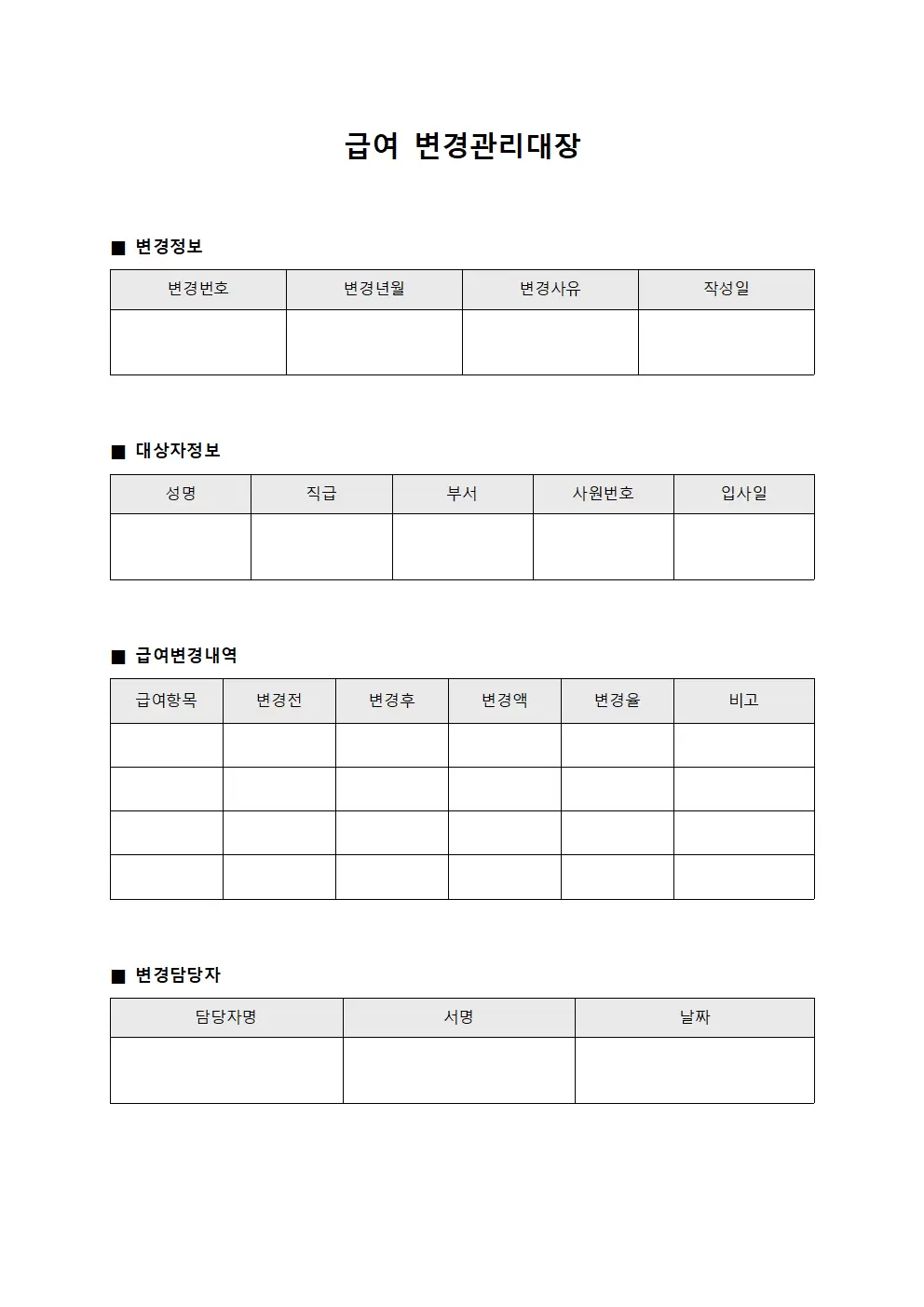 급여 변경관리대장