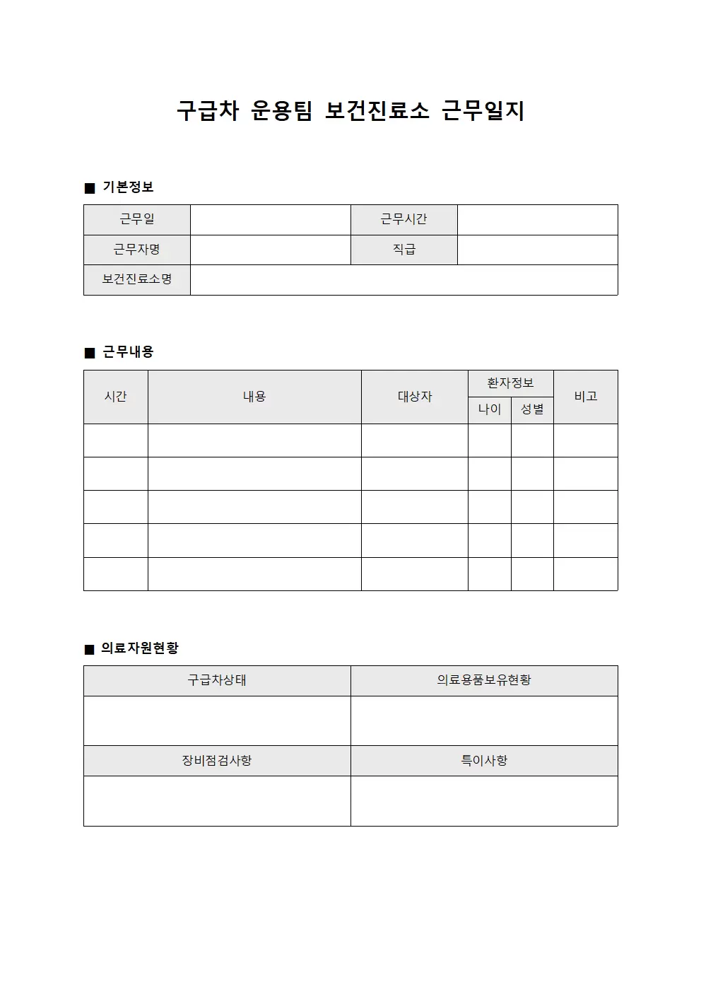 구급차 운용팀 보건진료소근무일지 양식